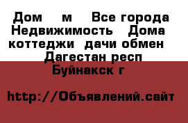 Дом 113м2 - Все города Недвижимость » Дома, коттеджи, дачи обмен   . Дагестан респ.,Буйнакск г.